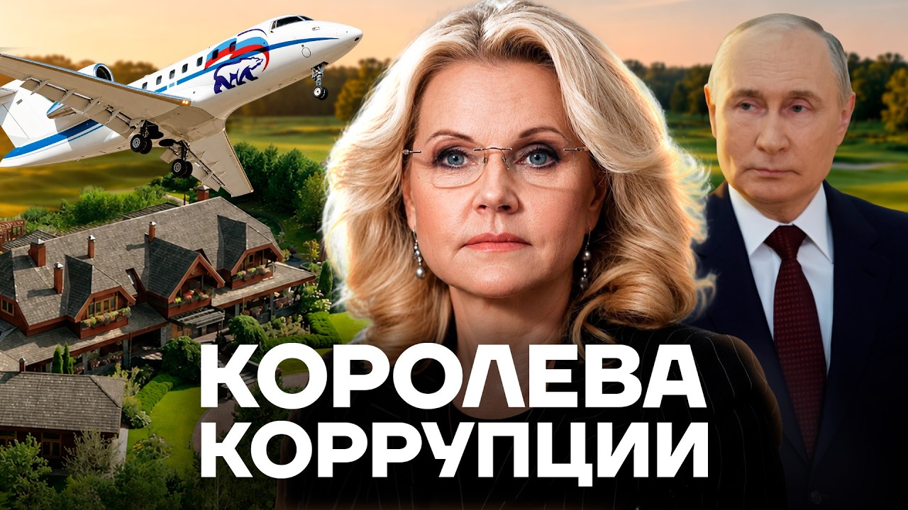 САМАЯ БОГАТАЯ ЖЕНЩИНА РОССИИ. Как живет вице-премьер Голикова