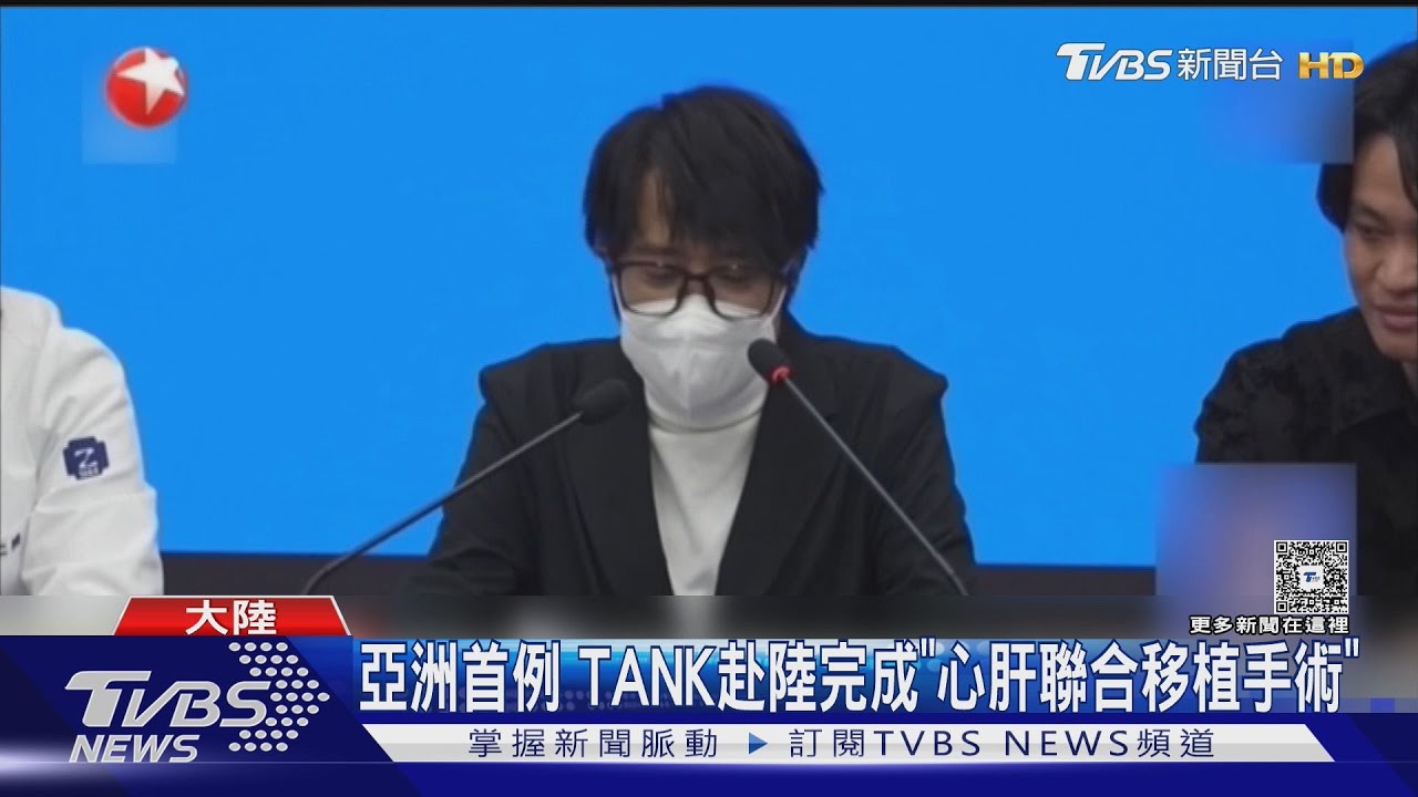 亞洲首例 TANK赴陸完成「心肝聯合移植手術」