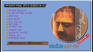 ሙሉቀን መለሰ - ምርጥ ዘፈኖች ስብስብ | Muluken Melese Best Songs