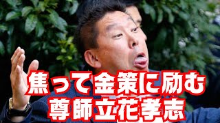 【悲報】NHKから逆襲されまくる立花孝志とN国信者…月30万の顧問契約募集を始める尊師　#立花孝志 #nhk党 