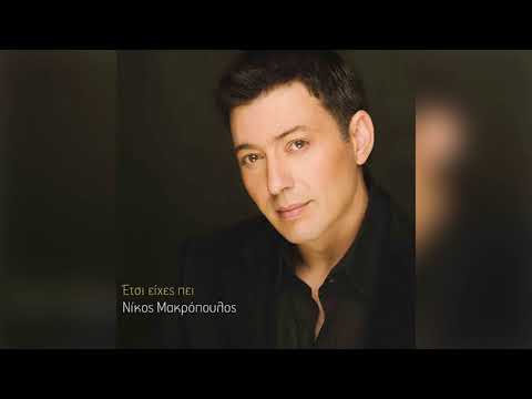 Νίκος Μακρόπουλος - Ψυχανάλυση - Official Audio Release