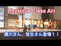 IFBB プロクオリファイ　Men`s Physique Class A トップ６　廣川さん、笹生さん登場！！