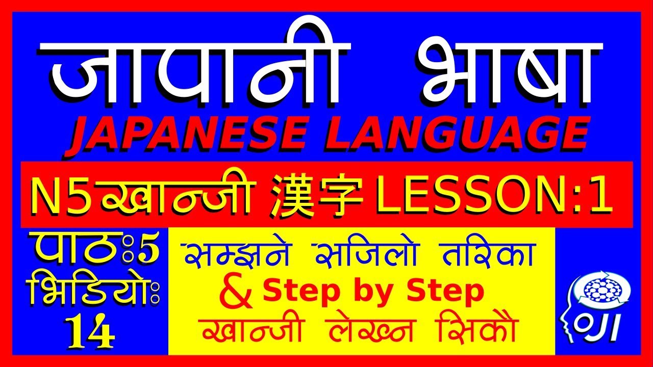japanese language (In Nepali) N5  kanji Lesson - 1 - जापानी भाषा - खान्जी अध्ययन 1