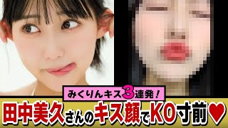 田中美久さんのキス顔でKO寸前♥
