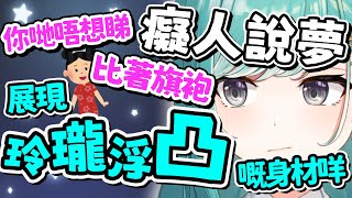 癡人說夢 玲瓏浮凸?🫢【紡霊拉比 香港VTuber】