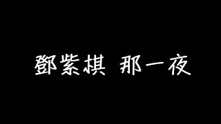 鄧紫棋 那一夜 歌詞