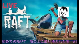 初めてのRAFT　海の上に取り残された男【1日目】