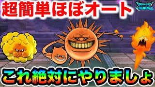 【ドラクエウォーク】天気ほこら晴れ シャイニング超簡単ほぼオート攻略！！こころ強いからザクザク狩ってこれ絶対集めるぞ！！