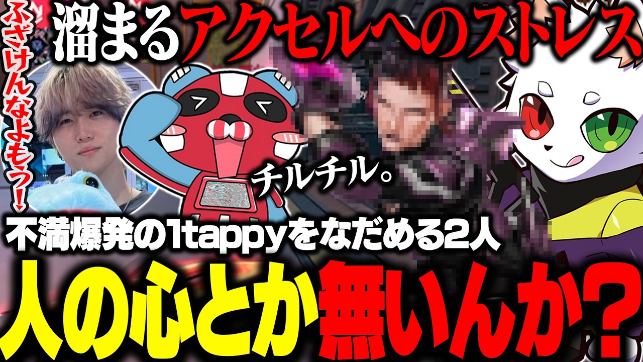 アクセルなどへのストレスを爆発させた1tappyをなだめるcheekyとRas【APEX】