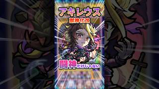 【闘神だけじゃない】まさかの重力バリアキラー取得！キラーが乗る友情がそこそこ強い！ #モンスト #モンスターストライク #アキレウス #アキレウス獣神化改 #ゲーム実況 #shorts