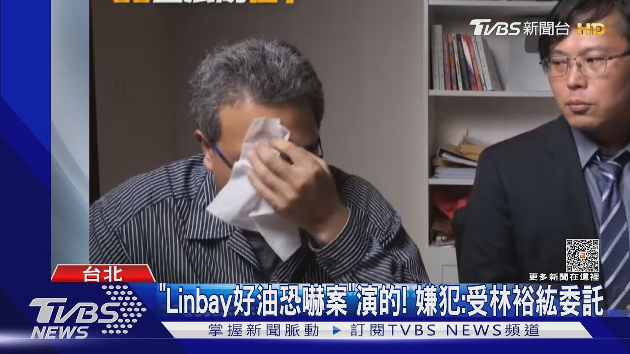 「Linbay好油恐嚇案」演的! 嫌犯:受林裕紘委託