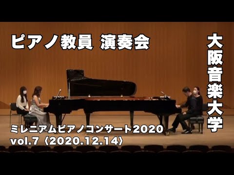 大阪音楽大学のピアノ教員による演奏会「ミレニアムピアノコンサート2020」Vol.7