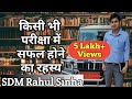 परीक्षा में सफल होने का रहस्य The Secret Of Success
