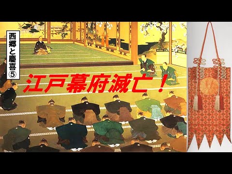 歴史文化学科 「幕末のキーマン西郷と慶喜」⑤江戸幕府滅亡！