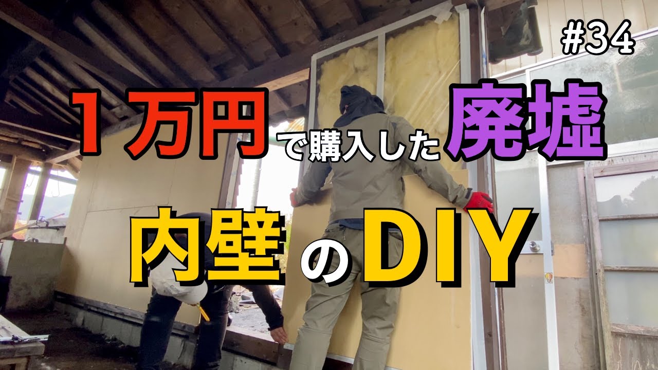 【1万円で廃墟を購入】内壁のDIY 再利用した断熱材と石膏ボードの張り付け｜DIY素人夫婦で古民家をリノベーション｜#34