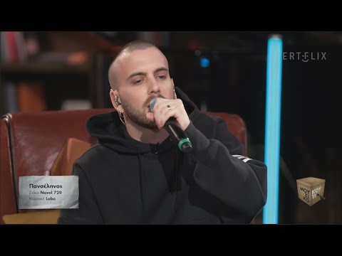 "Πανσέληνος" - Novel 729 στο Μουσικό κουτί | ΕΡΤ