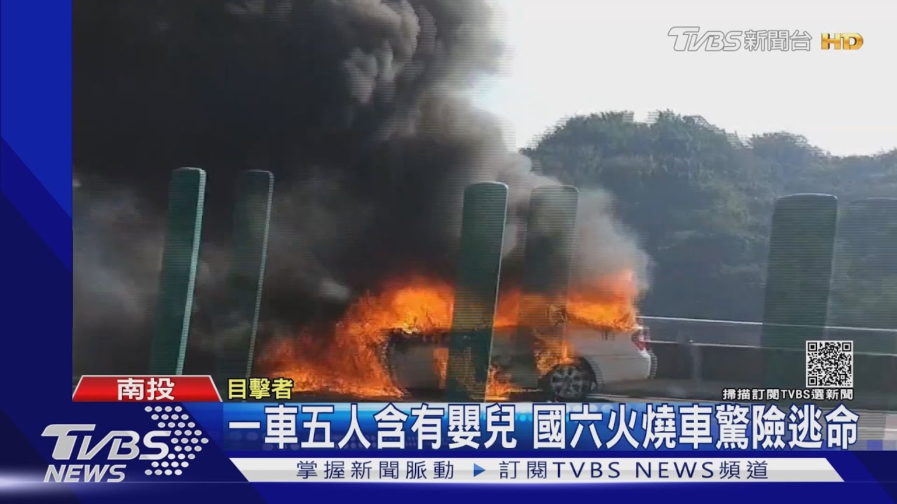一車五人含有嬰兒 國六火燒車驚險逃命
