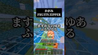 かがみ／FRUITS ZIPPERを男声キーで歌った結果…#歌ってみた #マイクラ