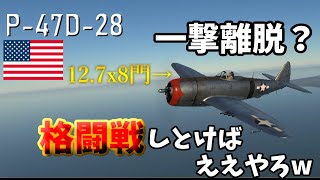 【War Thunder】お饅頭達のガチ下手空戦記#15 P-47D-28