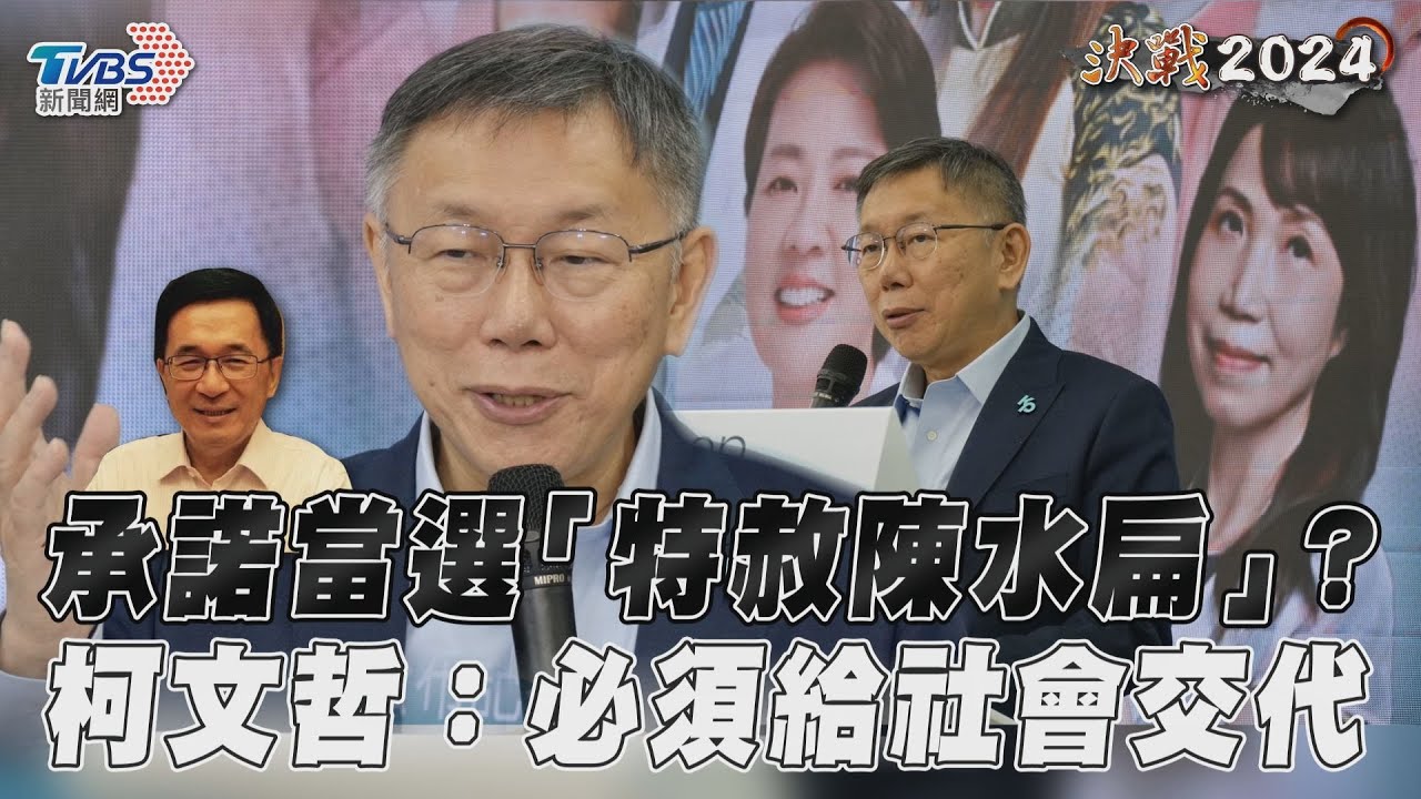 當選特赦陳水扁?柯文哲要蔡英文處理:哪有保外就醫這樣