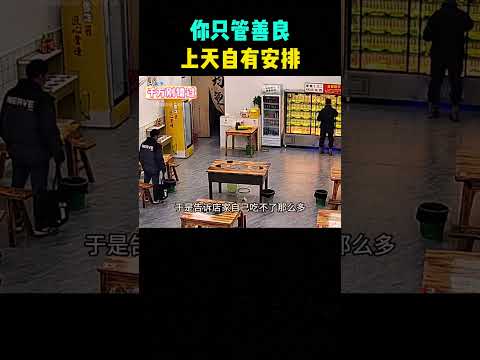 你只管善良，上天自有安排。 #電玩新聞 #搞笑 #感人壹幕 #科普 #大熱門 #游戏 #影視解説 #電影