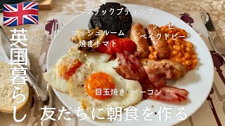 【英国暮らし】友だちにイングリッシュ•ブレックファーストを作る/スーパーへ/ミニッツステーキ/ボーダーテリアと暮らす