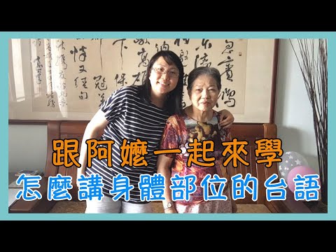 [台語教學] 跟阿嬤一起來學怎麼講身體部位的台語【Lisa的臺語教室 05】 Video