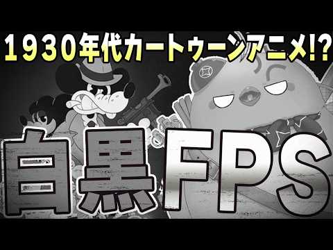 【MOUSE】「古い白黒アニメ」がそのままFPSになったゲームがヤバイwww【○んだらピギャア!】