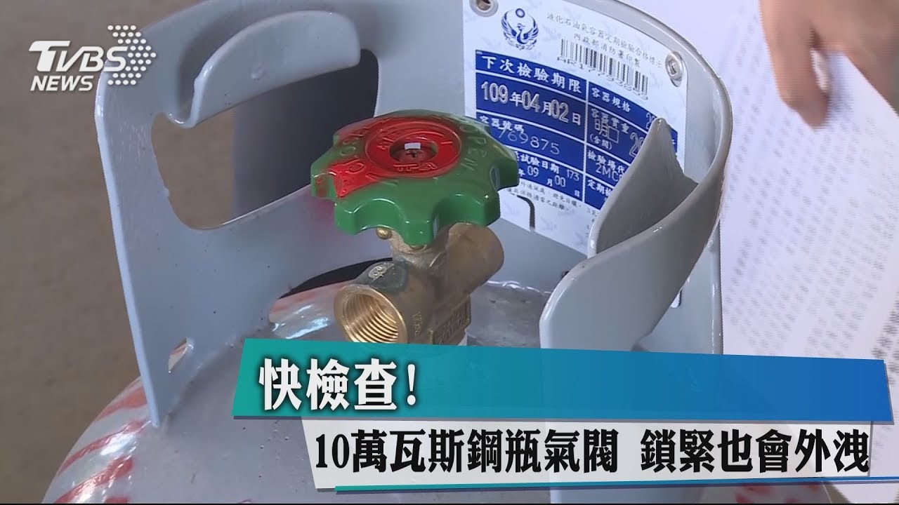 快檢查! 10萬瓦斯鋼瓶氣閥鎖緊也會外洩