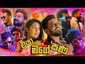 Eya Mage Pana එයා මගේ පණ Vini Productions විනී