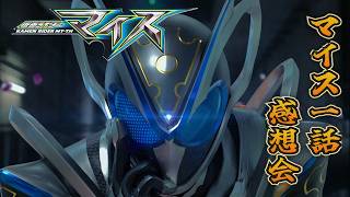仮面ライダーマイス！一話「子！マイスターとお嬢様」雑談感想会！