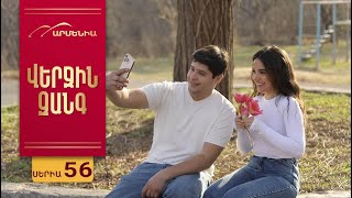 Վերջին Զանգ, Սերիա 56 / Verjin Zang