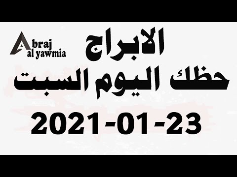 الابراج و حظك اليوم السبت 2021-01-23 - الابراج اليومية