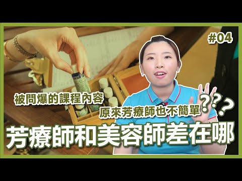 芳療師跟美容師差在哪？被問爆的問題來解答【芳香智聊室】#04 ｜高雄spa首選 精油按摩推薦 天然有機芳療 瘦身調理