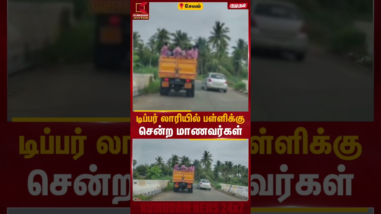 டிப்பர் லாரியில் பள்ளிக்கு சென்ற மாணவர்கள் | Salem Students travel in Lorry | Viral | Kumudam News