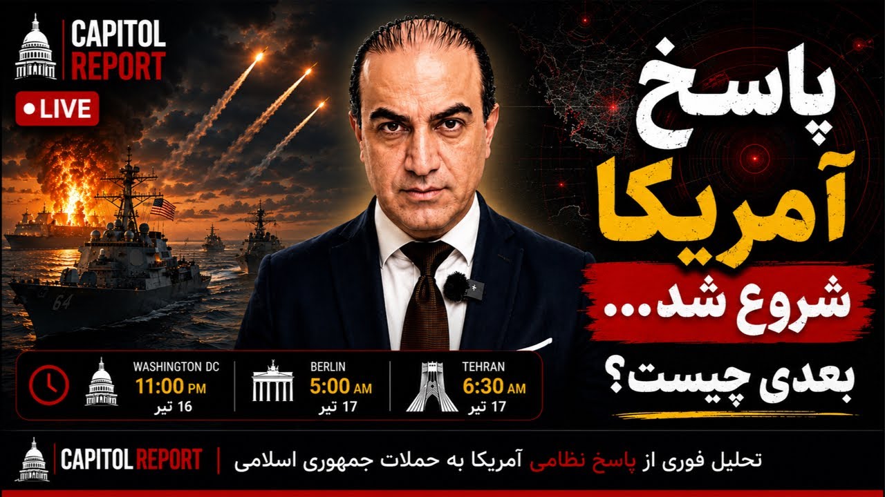 ترامپ دستور حمله داد؟ پشت پرده پاسخ آمریکا
