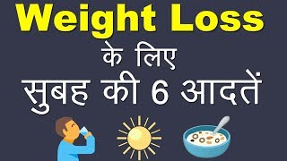 वज़न घटाने के लिए सुबह की 6 आदतें | 6 Miracle Morning Habits For Weight Loss Success | Hindi