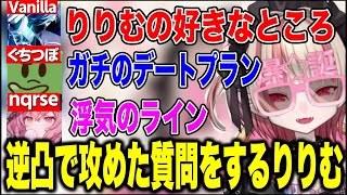 【逆凸】りりむの好きなところを答えるバニラさん/MADTOWNじゃない方仲間ぐちつぼさん/お誕生日お祝いしあうなるせとりりむ【にじさんじ切り抜き/魔界ノりりむ/Vanilla/ぐちつぼ/nqrse】