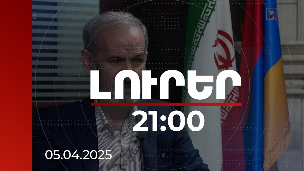 Լուրեր 21:00 | Կայունության գործոն կարող է լինել խաղաղության պայմանագրի ստորագրումը. իրանցի պաշտոնյա