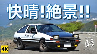 ［AE86 4K ASMR］快晴＆絶景ドライブ! 伊勢志摩スカイライン!! 【ジャパン峠プロジェクト】