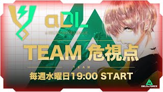αDL 8月度 DAY2！-TEAM危 視点-【α Delta Force League】