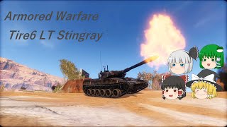 現代装甲戦（Armored Warfare） ゆっくり実況 Part5 「LT Stingray」