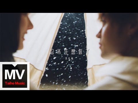 池約翰C.J【忍不住想你了】HD 高清官方完整版 MV