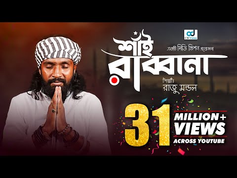 Shai Rabbana | শাঁই রাব্বানা | Raju Mandal | CD Vision | Bangla Music Video