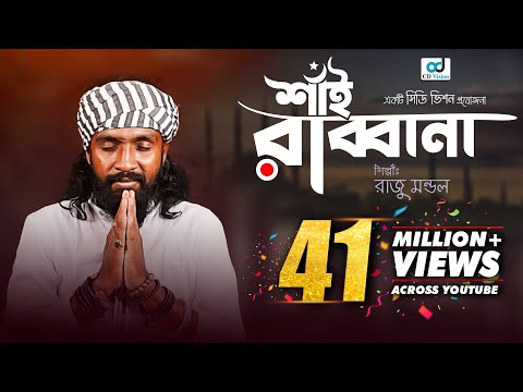 Shai Rabbana | শাঁই রাব্বানা | Raju Mandal | CD Vision | Bangla Music Video