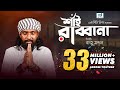 Shai Rabbana | শাঁই রাব্বানা | Raju Mandal | CD Vision | Bangla Music Video