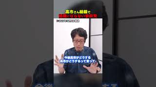 高市自民になって参政党の話が出てこない？　#Shorts　#竹田恒泰　#参政党　#高市早苗