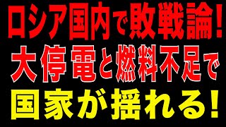 2025/10/1　ロシア国内で敗戦論! 大停電と燃料不足がロシアを揺るがす!