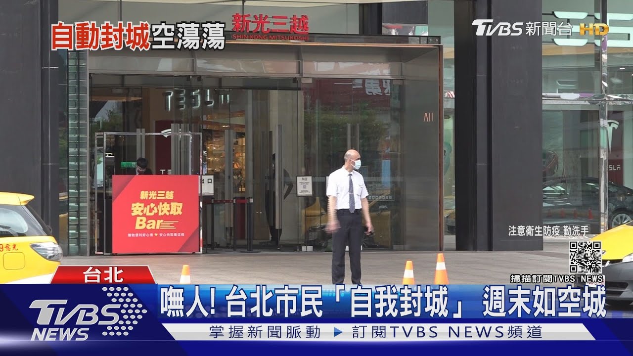 嘸人! 台北市民「自我封城」週末如空城