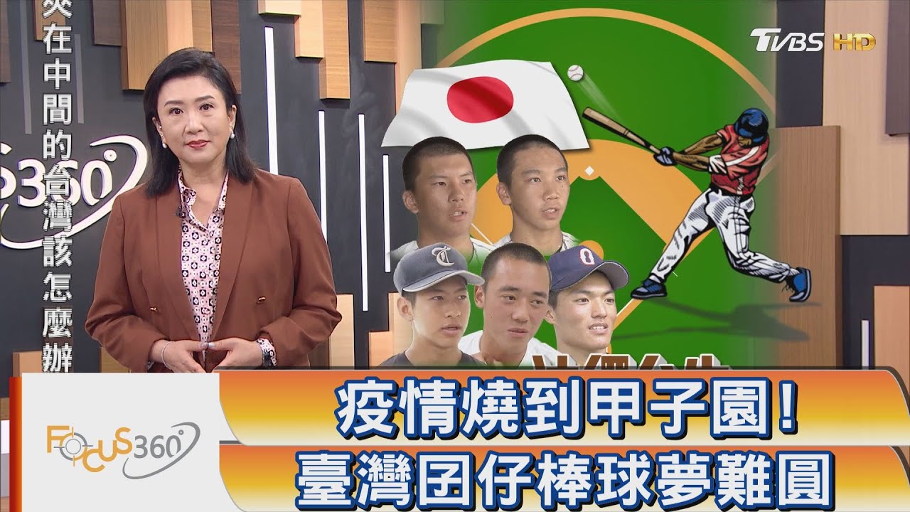 疫情燒到甲子園 臺灣囝仔棒球夢碎